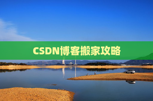 CSDN博客搬家攻略