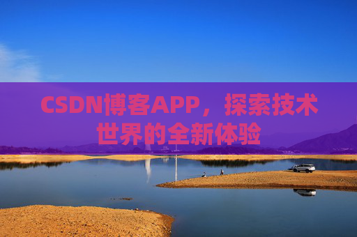 CSDN博客APP，探索技术世界的全新体验