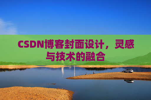 CSDN博客封面设计，灵感与技术的融合