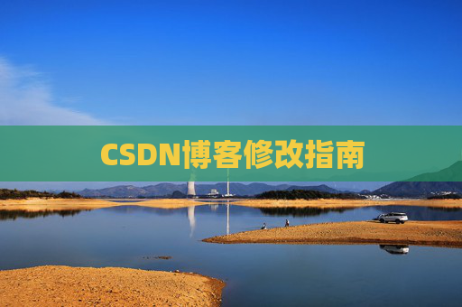 CSDN博客修改指南