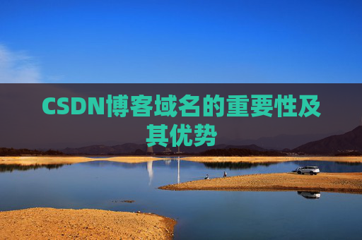 CSDN博客域名的重要性及其优势
