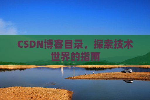 CSDN博客目录，探索技术世界的指南