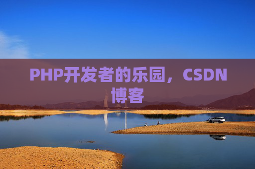 PHP开发者的乐园，CSDN博客
