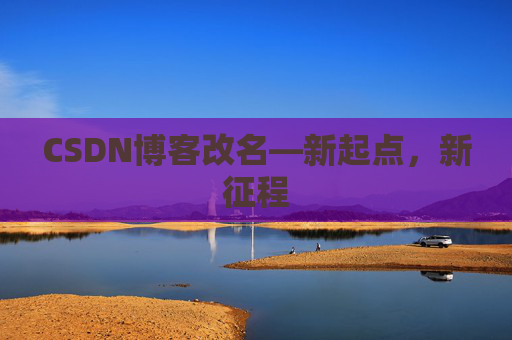 CSDN博客改名—新起点，新征程