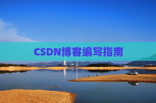 CSDN博客编写指南
