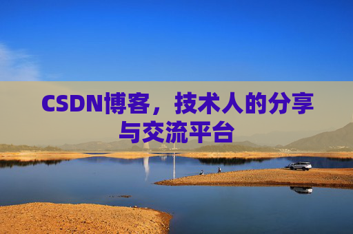 CSDN博客，技术人的分享与交流平台